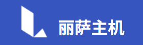 LisaHost(丽萨主机) Logo